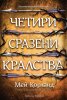 Четири сразени кралства (Пречупените остриета 2) - цветна порезка