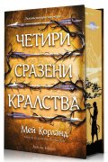 Четири сразени кралства (Пречупените остриета 2) - цветна порезка