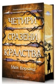 Четири сразени кралства (Пречупените остриета 2) - цветна порезка