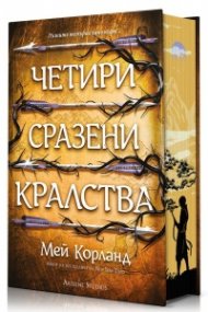 Четири сразени кралства (Пречупените остриета 2) - цветна порезка