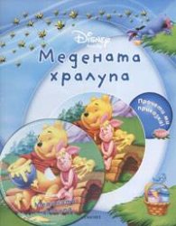 Медената хралупа + CD