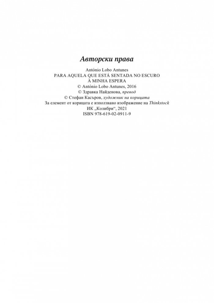 Към онази която седи в тъмното очаквайки ме