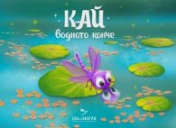 Кай водното конче