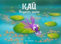 Кай водното конче