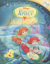 Малката русалка Ариел + CD