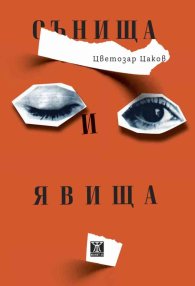 Сънища и явища