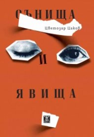 Сънища и явища