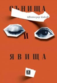 Сънища и явища