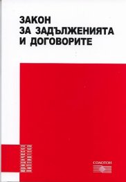 Закон за задълженията и договорите