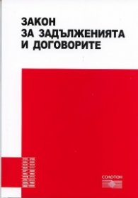 Закон за задълженията и договорите