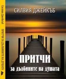 Притчи за дълбините на душата