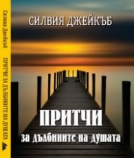 Притчи за дълбините на душата