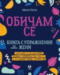 Обичам се