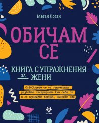 Обичам се