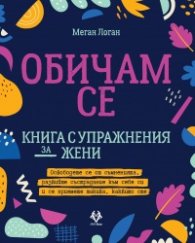 Обичам се