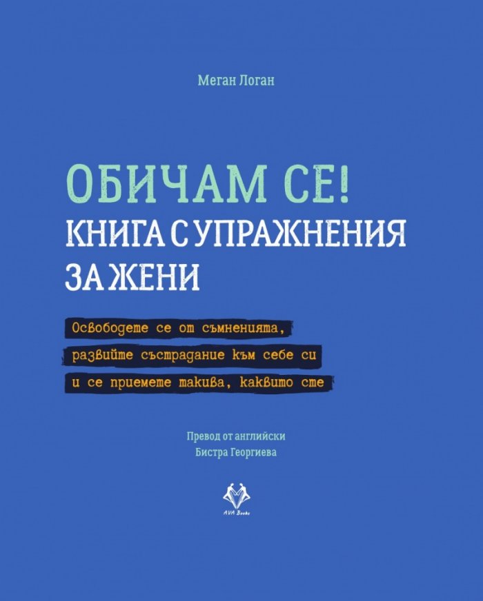 Обичам се