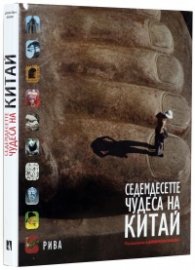 Седемдесетте чудеса на Китай
