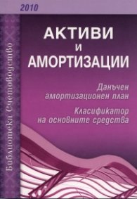 Активи и амортизации 2010: Данъчен амортизационен план. Класификатор на основните средства