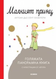 Малкият принц /луксозно издание с панорамни илюстрации/
