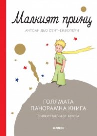 Малкият принц /луксозно издание с панорамни илюстрации/