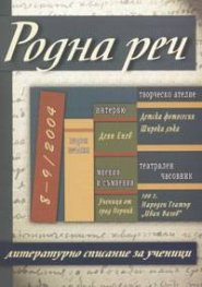 Родна реч; Бр.8-9/2004