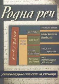 Родна реч; Бр.8-9/2004