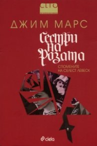 Сестри на розата