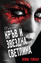 Дни на кръв и звездна светлина