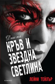Дни на кръв и звездна светлина