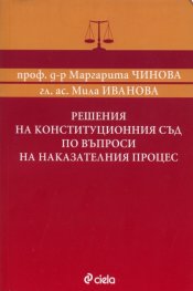Решения на Конституционния съд по въпроси на Наказателния процес