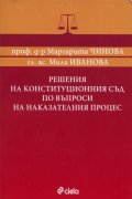 Решения на Конституционния съд по въпроси на Наказателния процес