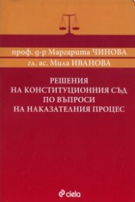 Решения на Конституционния съд по въпроси на Наказателния процес