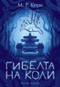 Гибелта на Коли