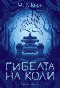 Гибелта на Коли