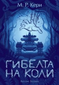 Гибелта на Коли