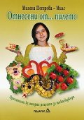 Отнесени от... пилето