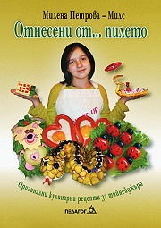 Отнесени от... пилето