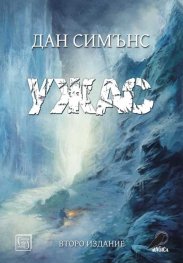 Ужас