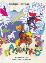 Палечко (твърда корица)