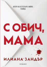 С обич, мама