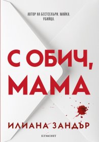 С обич, мама