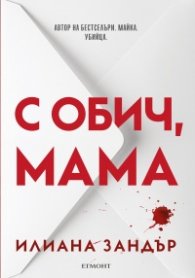 С обич, мама