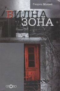 Вилна зона