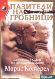 Пазители на гробници