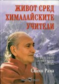 Живот сред хималайските учители
