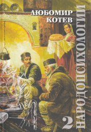 Народопсихологии Т.2 (книга 5-8)