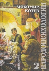 Народопсихологии Т.2 (книга 5-8)
