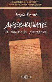 Дневниците на писателя дисидент