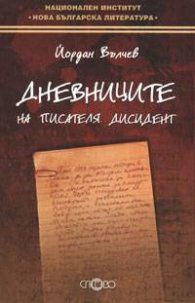 Дневниците на писателя дисидент