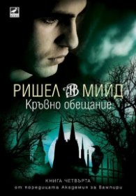 Кръвно обещание Кн.4 от поредицата Академия за вампири